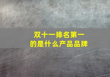 双十一排名第一的是什么产品品牌