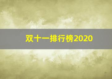 双十一排行榜2020