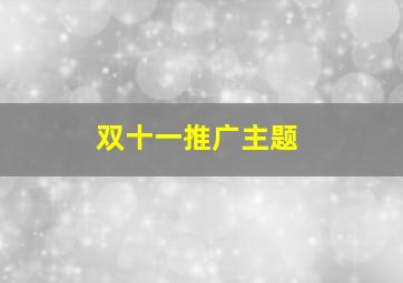 双十一推广主题