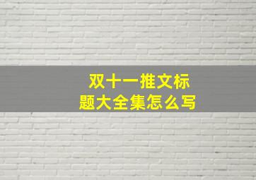 双十一推文标题大全集怎么写