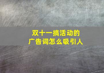 双十一搞活动的广告词怎么吸引人