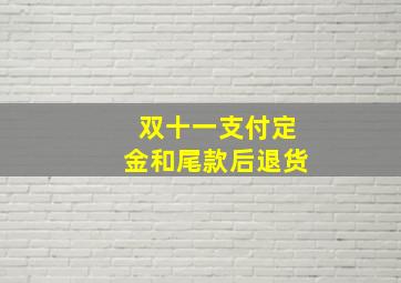 双十一支付定金和尾款后退货