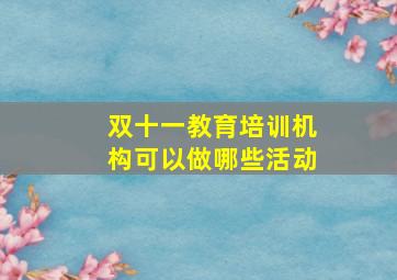 双十一教育培训机构可以做哪些活动