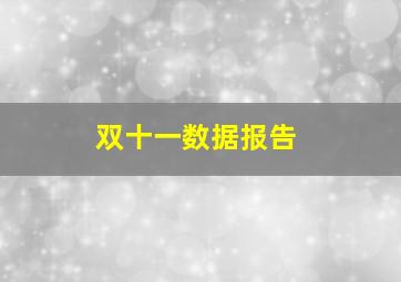 双十一数据报告