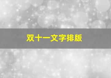 双十一文字排版