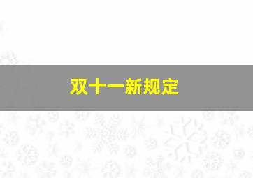 双十一新规定