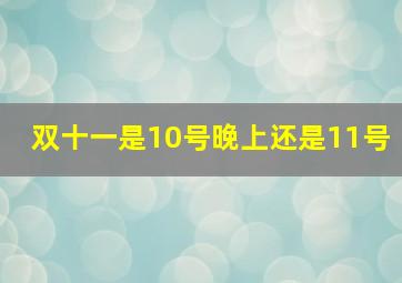 双十一是10号晚上还是11号