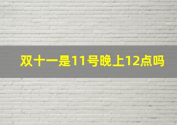 双十一是11号晚上12点吗