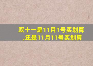 双十一是11月1号买划算,还是11月11号买划算