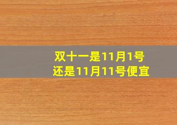 双十一是11月1号还是11月11号便宜