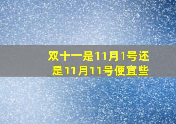 双十一是11月1号还是11月11号便宜些