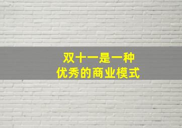 双十一是一种优秀的商业模式