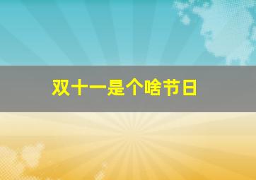 双十一是个啥节日