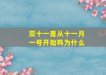 双十一是从十一月一号开始吗为什么