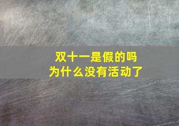 双十一是假的吗为什么没有活动了