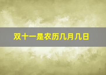 双十一是农历几月几日