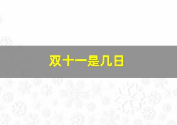 双十一是几日