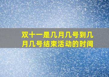 双十一是几月几号到几月几号结束活动的时间