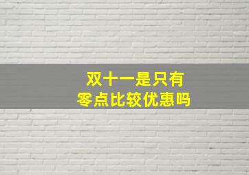 双十一是只有零点比较优惠吗