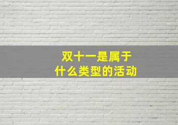 双十一是属于什么类型的活动