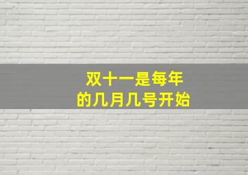 双十一是每年的几月几号开始