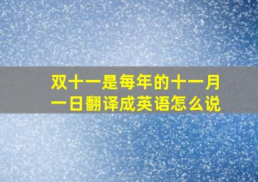 双十一是每年的十一月一日翻译成英语怎么说