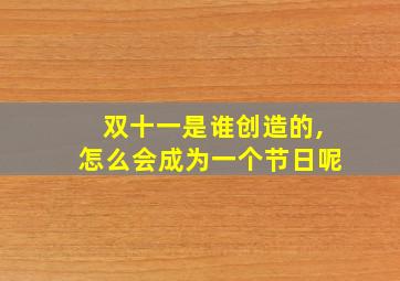 双十一是谁创造的,怎么会成为一个节日呢