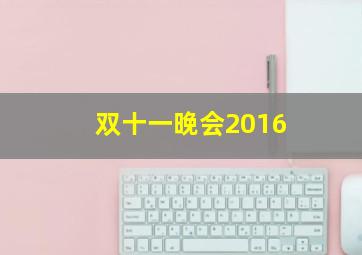 双十一晚会2016