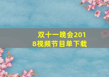 双十一晚会2018视频节目单下载