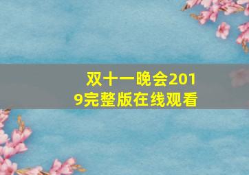 双十一晚会2019完整版在线观看