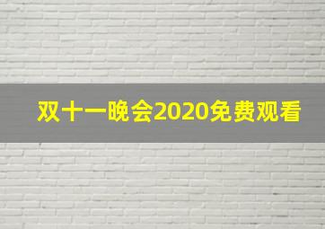 双十一晚会2020免费观看