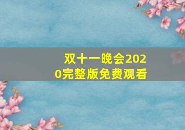 双十一晚会2020完整版免费观看