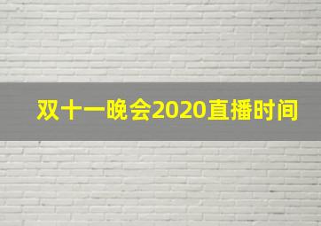 双十一晚会2020直播时间