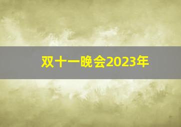 双十一晚会2023年