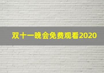 双十一晚会免费观看2020