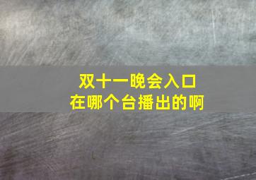 双十一晚会入口在哪个台播出的啊