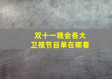 双十一晚会各大卫视节目单在哪看