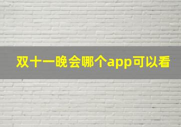 双十一晚会哪个app可以看