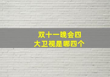 双十一晚会四大卫视是哪四个