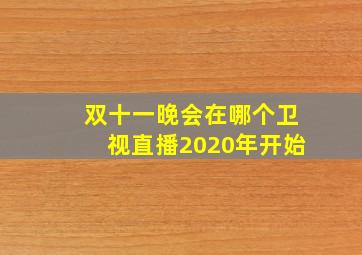 双十一晚会在哪个卫视直播2020年开始