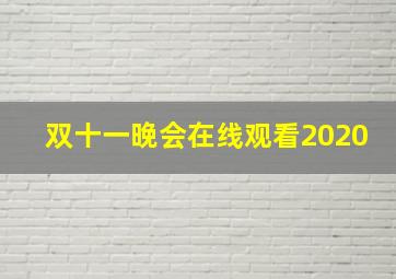 双十一晚会在线观看2020