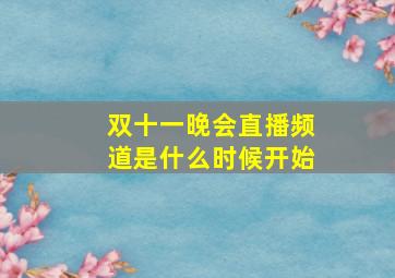 双十一晚会直播频道是什么时候开始