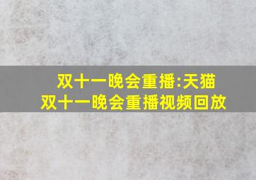 双十一晚会重播:天猫双十一晚会重播视频回放