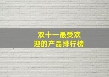 双十一最受欢迎的产品排行榜