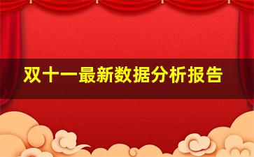 双十一最新数据分析报告