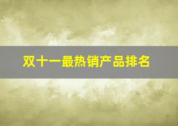 双十一最热销产品排名