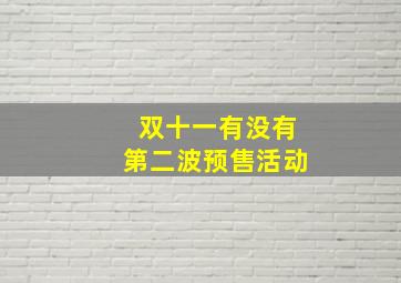 双十一有没有第二波预售活动