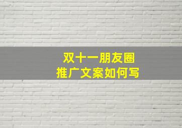 双十一朋友圈推广文案如何写