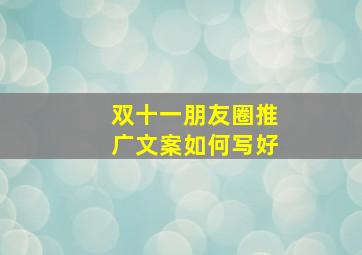 双十一朋友圈推广文案如何写好