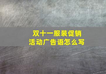 双十一服装促销活动广告语怎么写